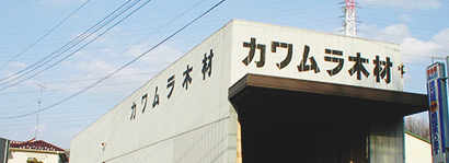 有限会社カワムラ木材